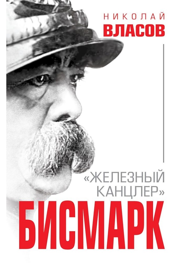 Bismarck. "Iron Chancellor"