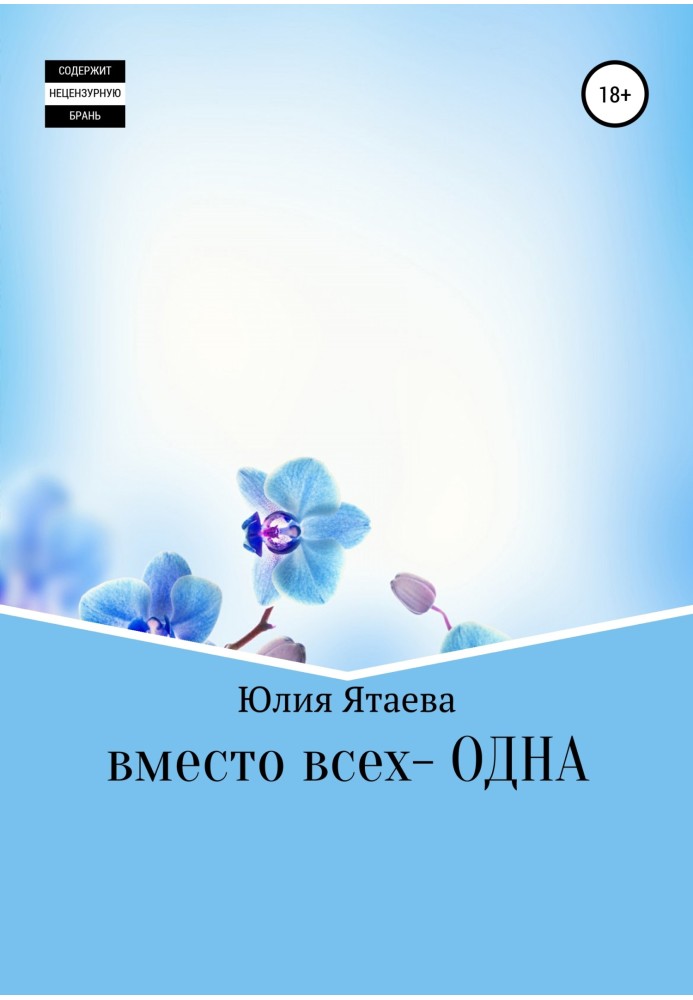 Вместо всех – одна