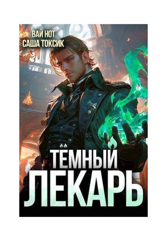 Темный Лекарь 2