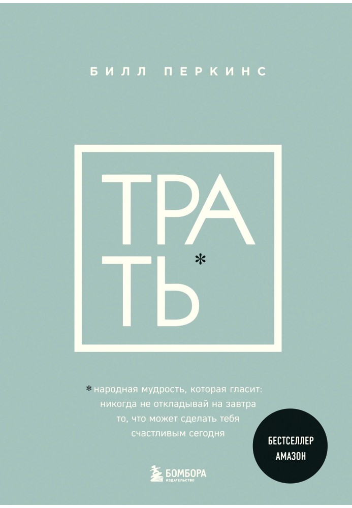 Витрачи. Народна мудрість, яка каже: не відкладай ніколи на завтра те, що може зробити тебе щасливим сьогодні