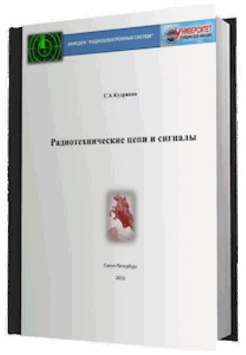 Радіотехнічні ланцюги та сигнали