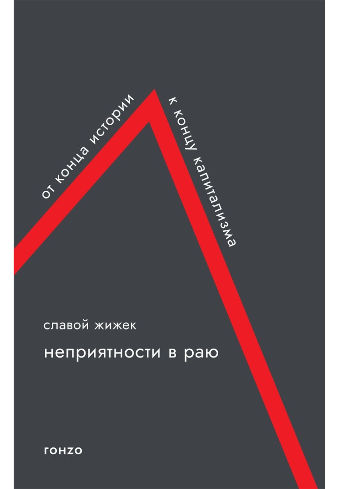 Trouble in paradise. From the end of history to the end of capitalism