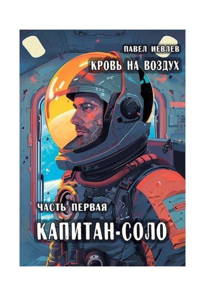 "Кров на повітря", частина перша "Капітан-соло"
