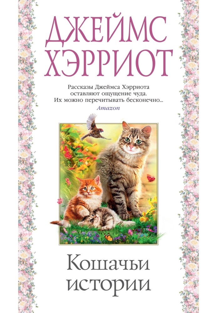 Кошачьи истории