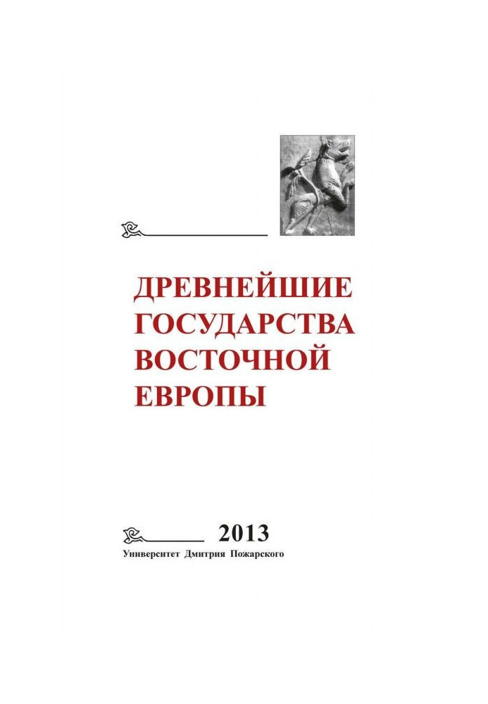 Most ancient states of Eastern Europe. 2013 year. An origin of историописания is in societies of Antiquity and middle Ages