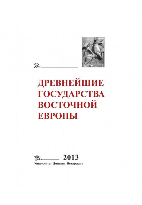 Most ancient states of Eastern Europe. 2013 year. An origin of историописания is in societies of Antiquity and middle Ages