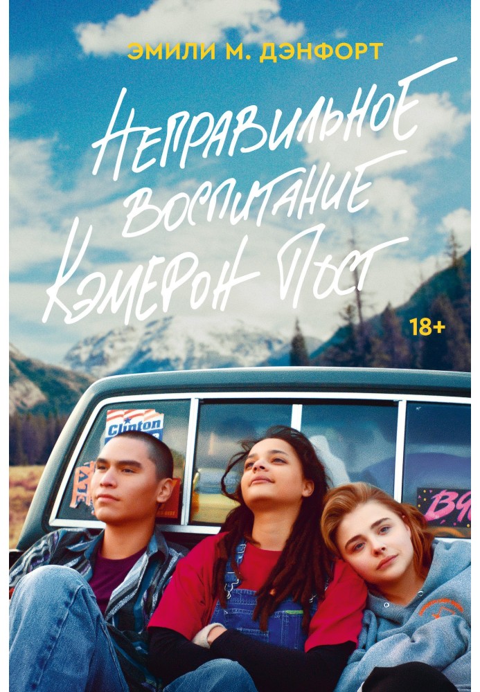 The Miseducation of Cameron Post