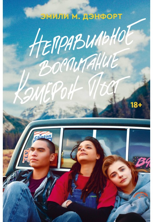 The Miseducation of Cameron Post