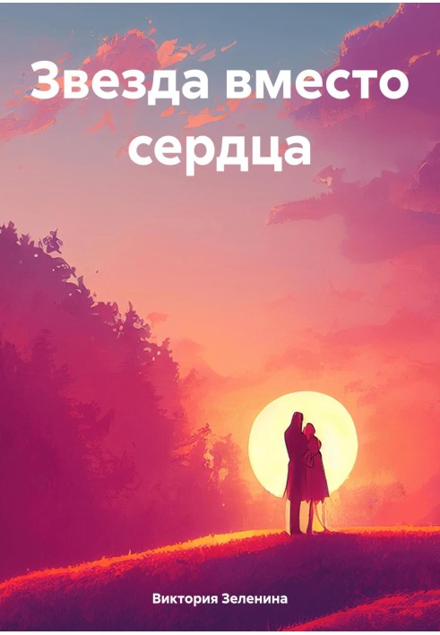 Зірка замість серця