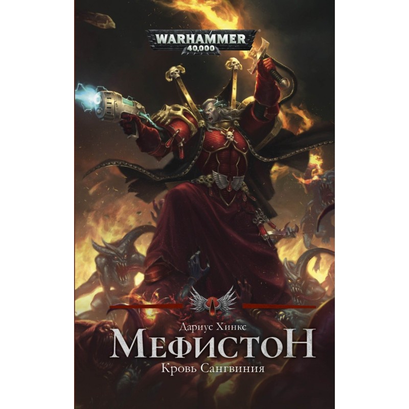 Mephiston. Blood of Sanguinius