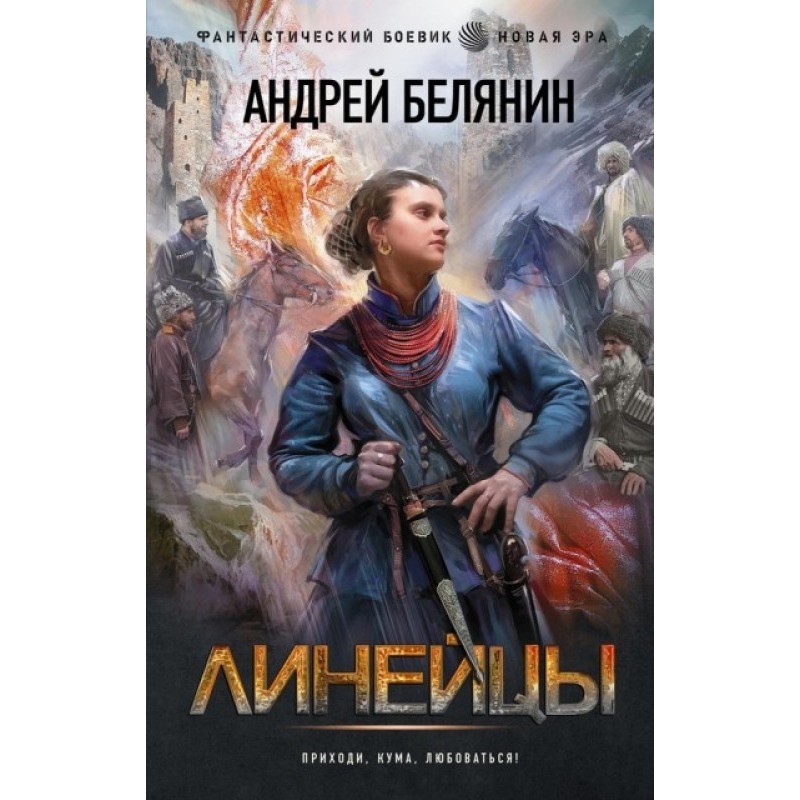 Линейцы. Дилогия