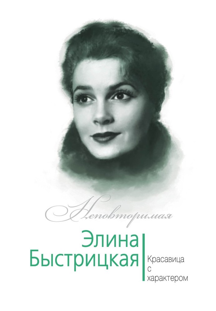 Элина Быстрицкая. Красавица с характером