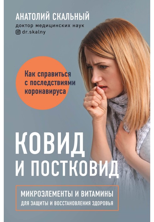 Ковід та постковід. Мікроелементи та вітаміни для захисту та відновлення здоров'я