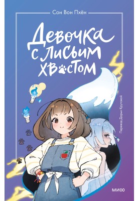 Дівчина з лисячим хвостом....