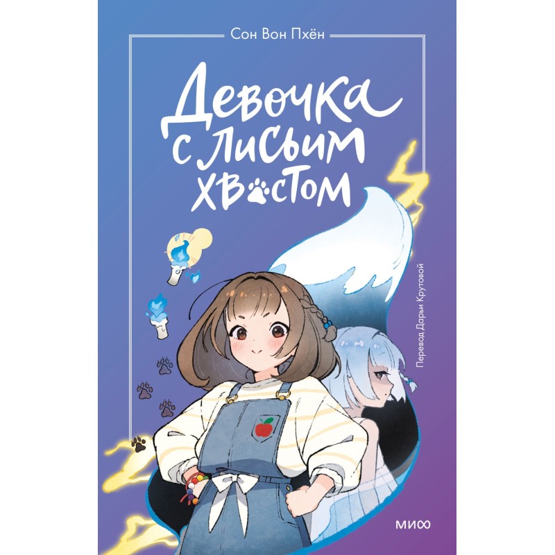 Girl with a fox tail. Volume 1