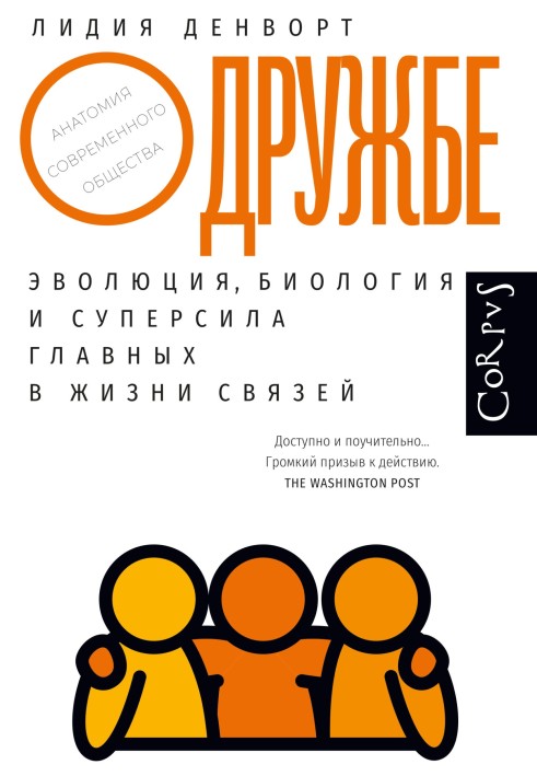 Про дружбу. Еволюція, біологія та суперсила головних у житті зв'язків