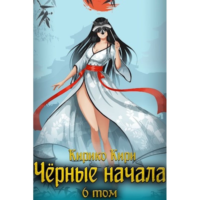 Black beginnings. Volume 6