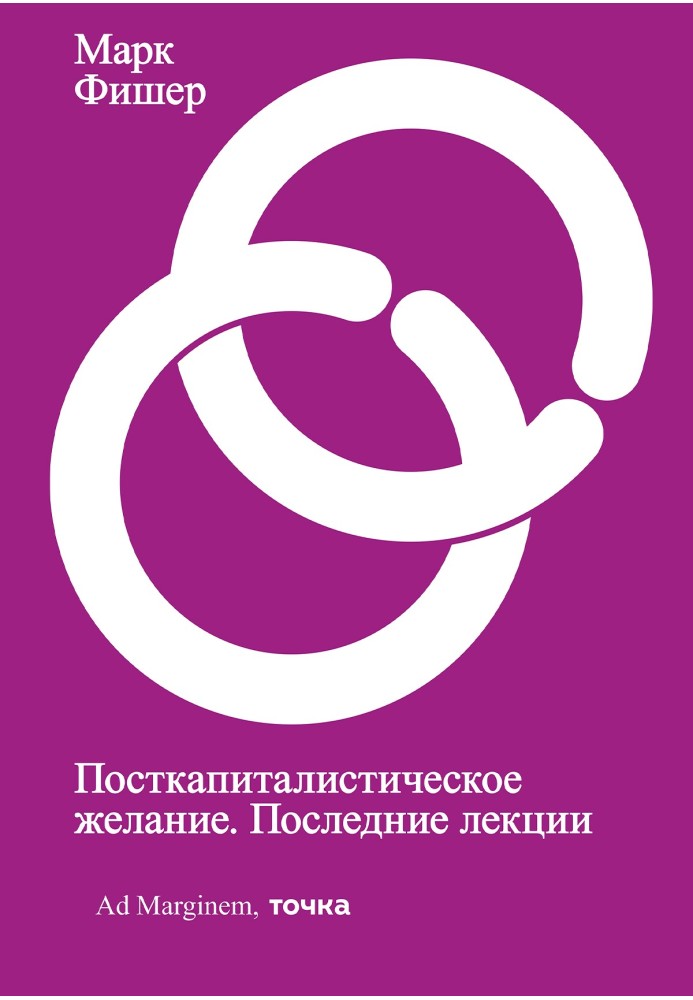 Посткапіталістичне бажання. Останні лекції