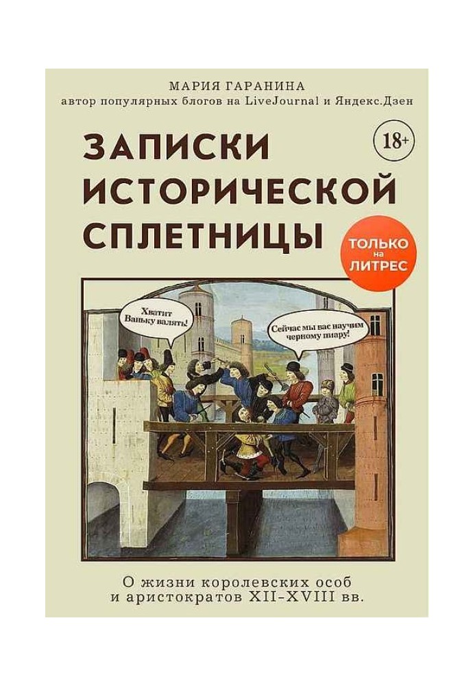 Записки історичної пліткарки. Про життя королівських осіб та аристократів XII-XVIII ст.