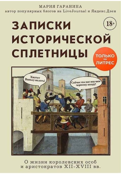 Записки історичної пліткарки. Про життя королівських осіб та аристократів XII-XVIII ст.