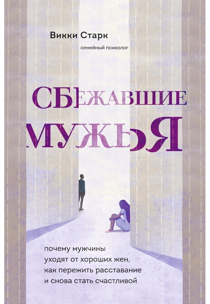 Мужі, що втекли. Чому чоловіки уникають добрих дружин, як пережити розставання і знову стати щасливою