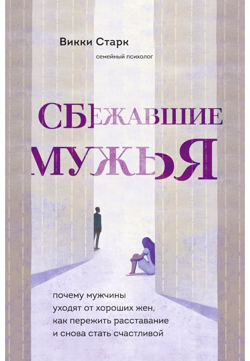 Мужі, що втекли. Чому чоловіки уникають добрих дружин, як пережити розставання і знову стати щасливою