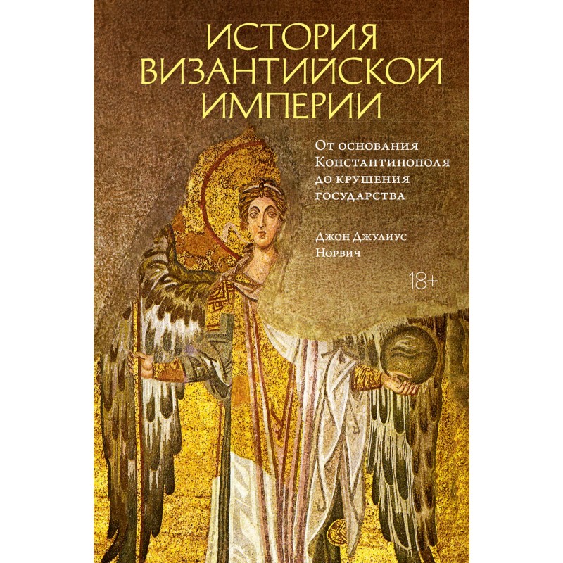 History of the Byzantine...