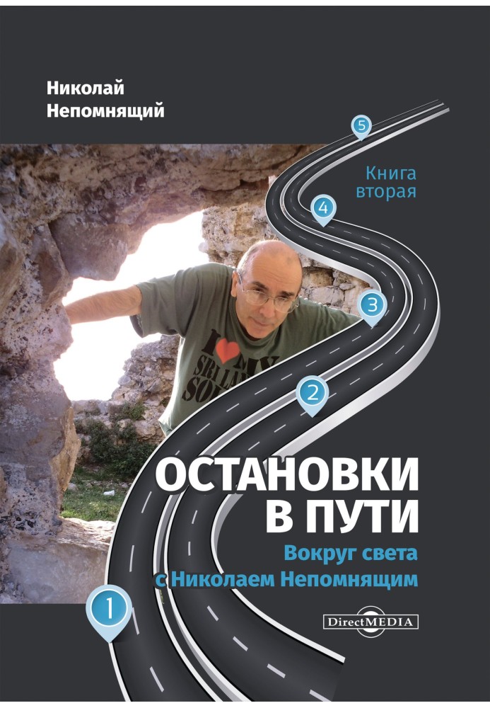 Зупинки у дорозі. Навколо світу з Миколою Непомнящим. Книга друга