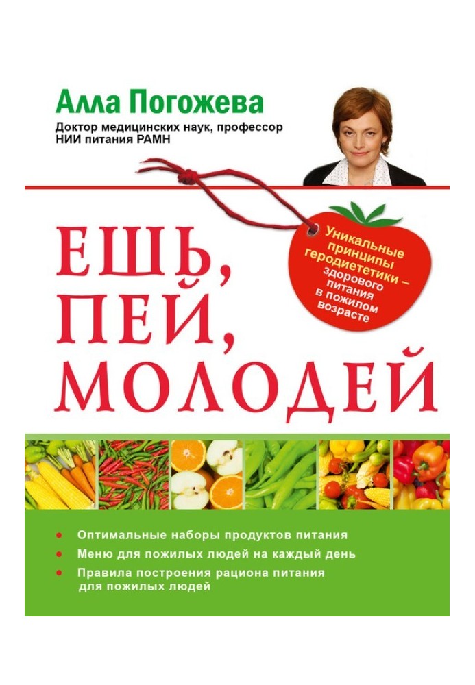 Ешь, пей, молодей. Уникальные принципы геродиететики – здорового питания в пожилом возрасте