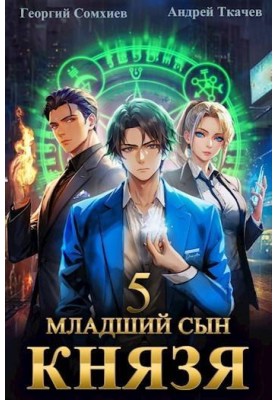 The youngest son of the prince. Volume 5