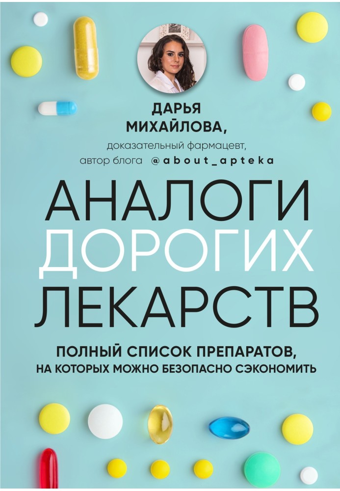 Аналоги найдорожчих ліків. Повний список препаратів, на яких можна безпечно заощадити