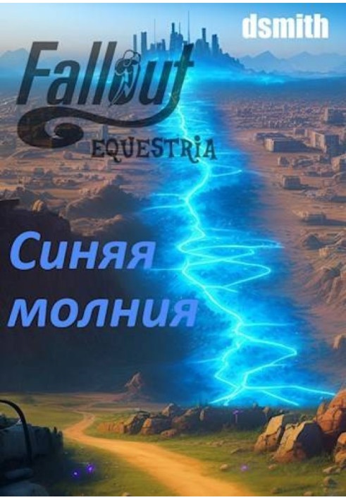 Fallout Equestria: Синя блискавка