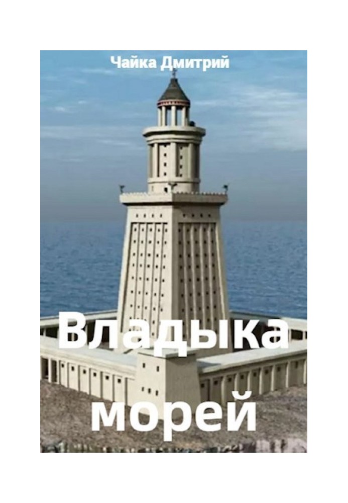 Владика морів Ч. 2