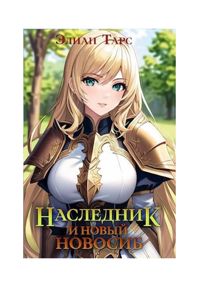 Наследник и новый Новосиб