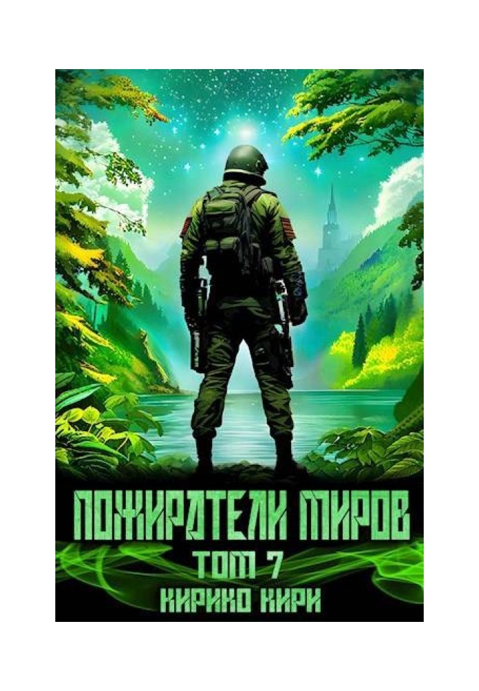 Пожиратели миров. 7 том