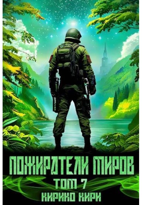 Пожирачі світів. 7 том