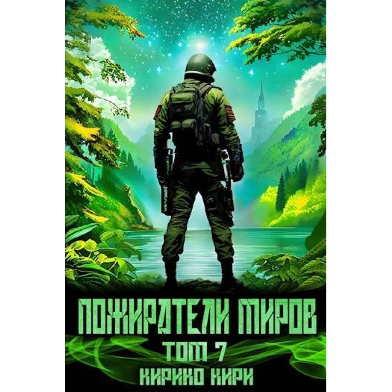 Пожиратели миров. 7 том