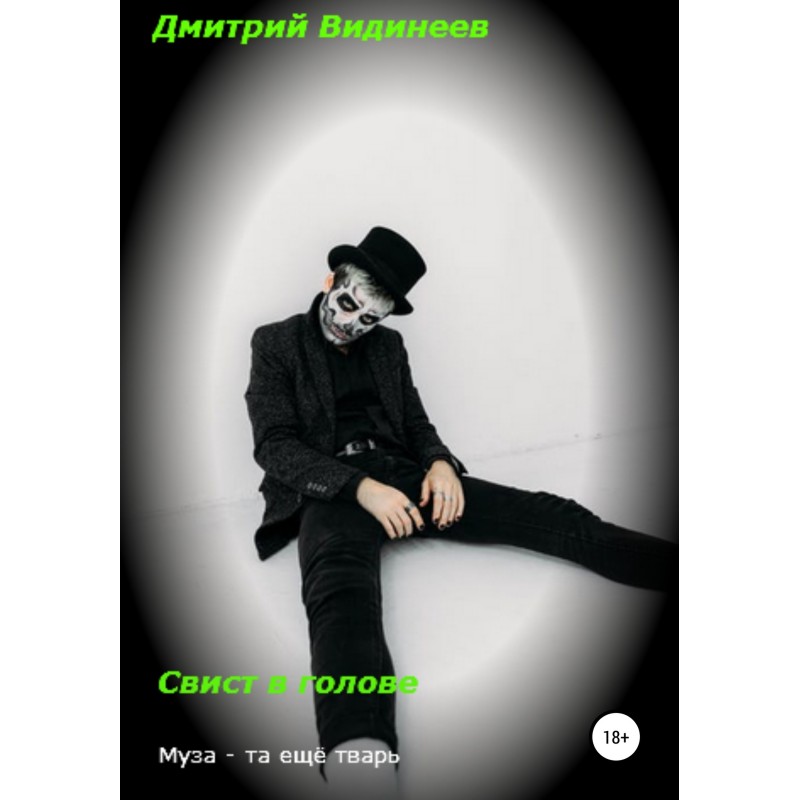 Свист у голові