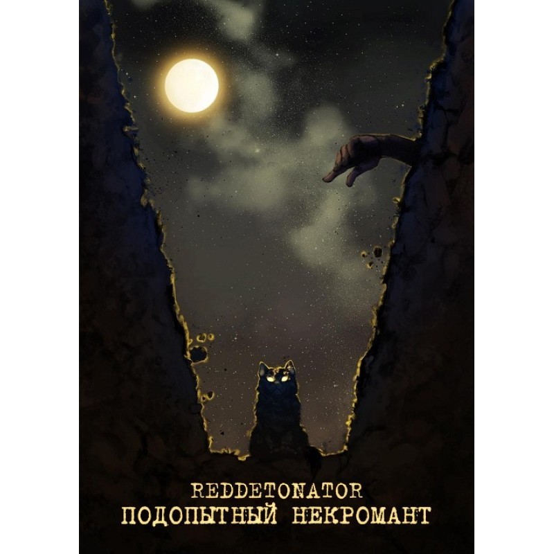 Піддослідний некромант