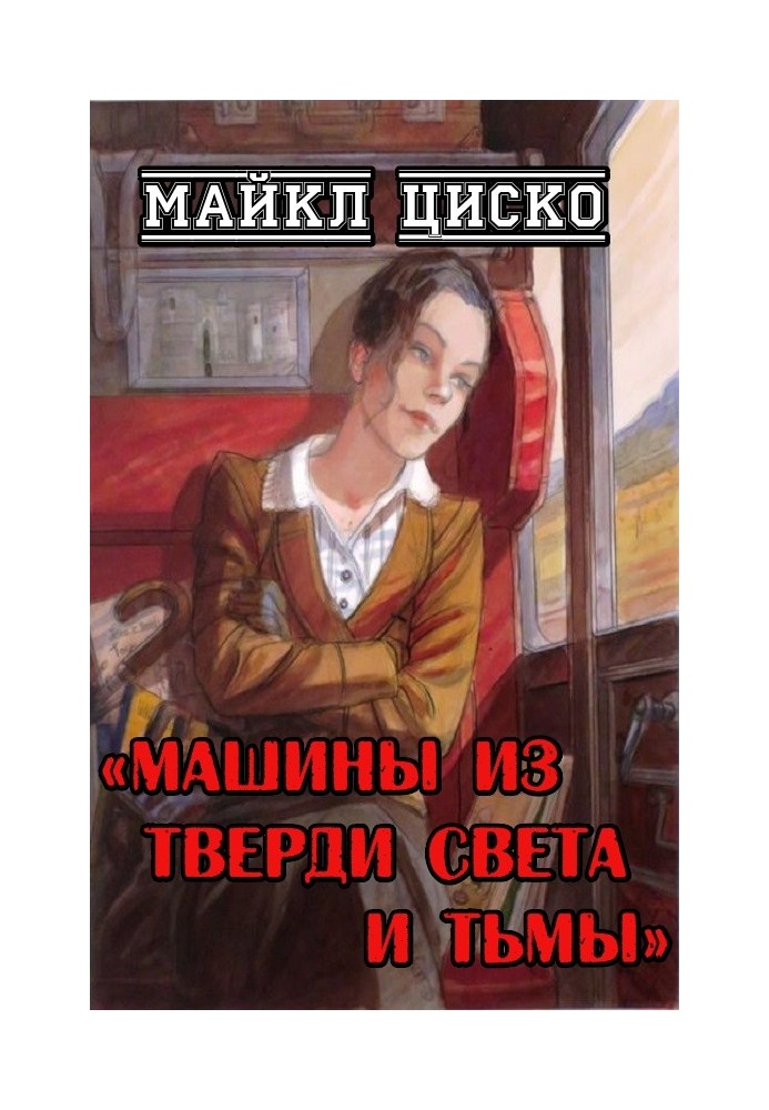 Машины из тверди света и тьмы