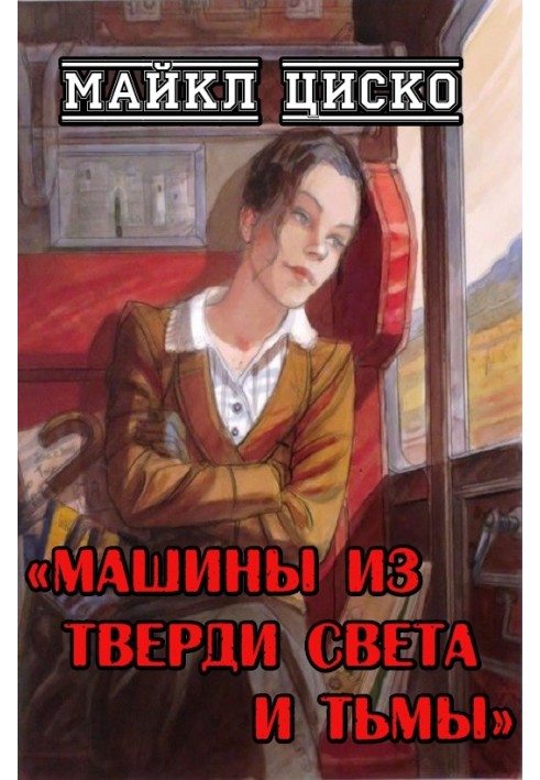 Машины из тверди света и тьмы