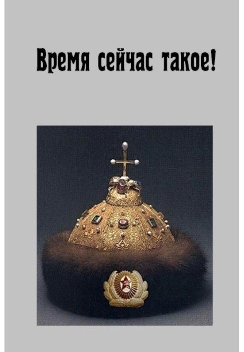 Время сейчас такое!