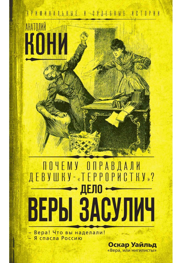 Почему оправдали девушку-«террористку»? Дело Веры Засулич