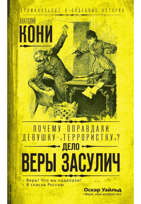 Чому виправдали дівчину-терористку? Справа Віри Засуліч