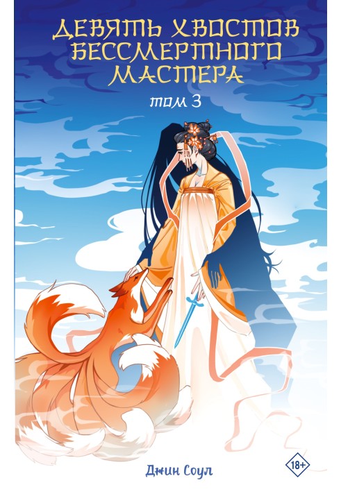 Nine tails of an immortal master. Volume 3