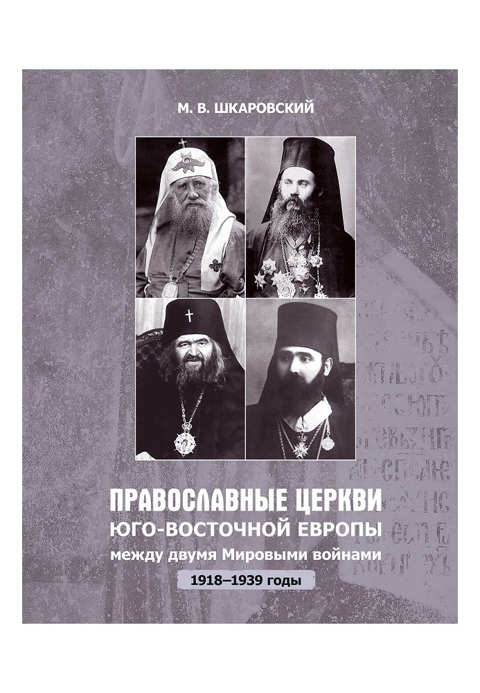 Православні церкви Південно-Східної Європи між двома світовими війнами (1918 – 1939-ті рр.)