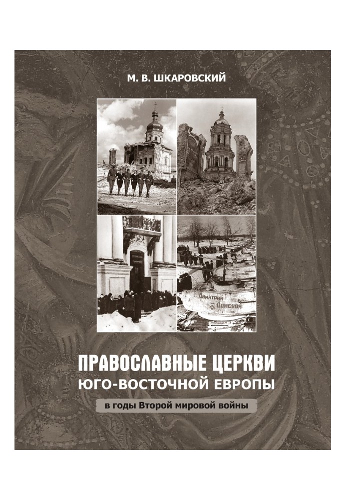 Orthodox churches of South-Eastern Europe during the Second World War