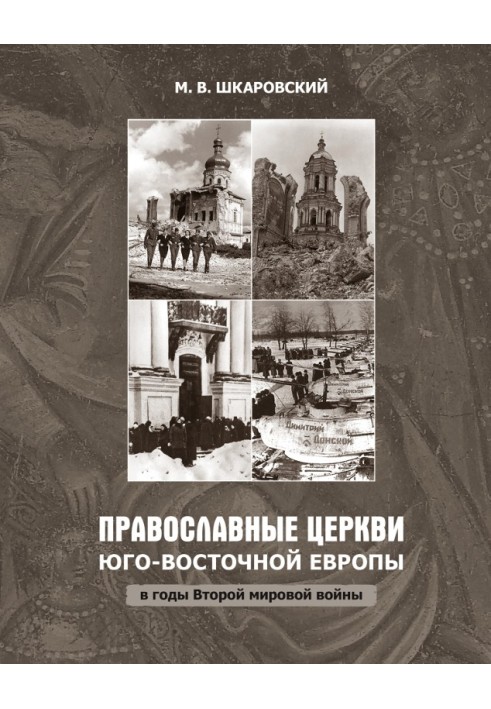 Orthodox churches of South-Eastern Europe during the Second World War