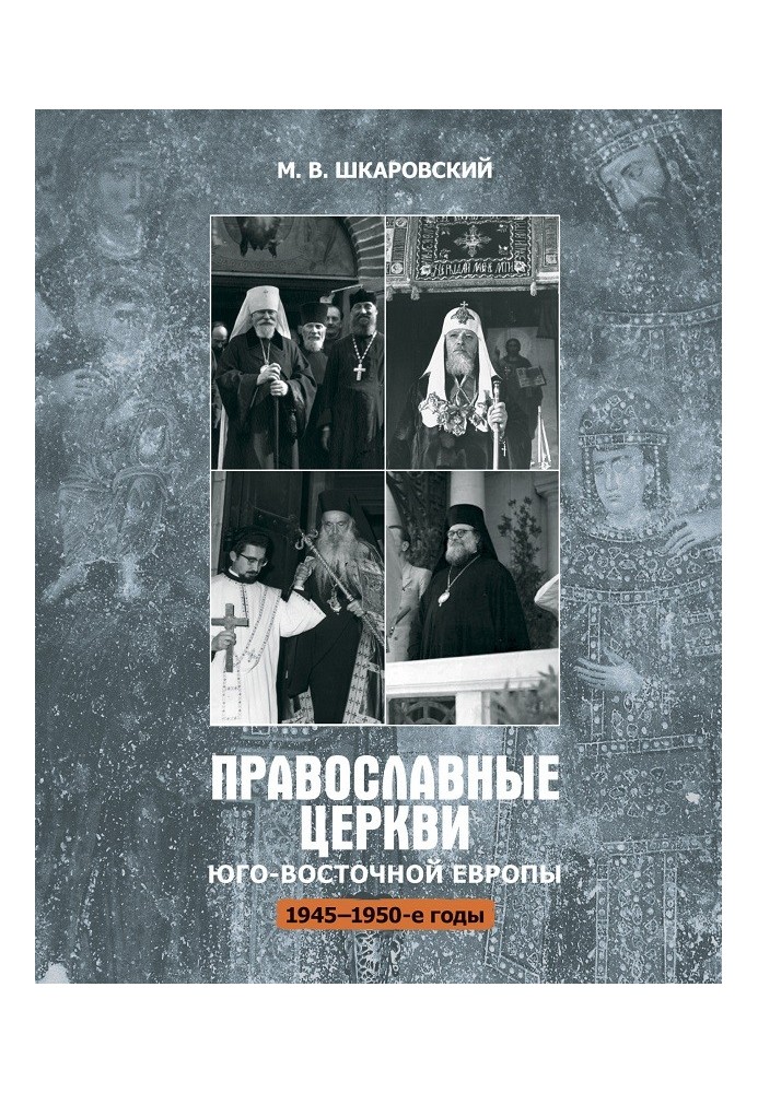 Православні церкви Південно-Східної Європи (1945 – 1950-ті рр.)