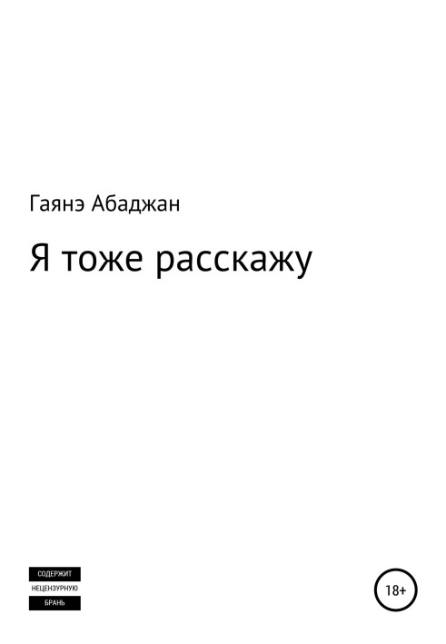 Я тоже расскажу